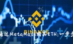 如何通过MetaMask购买ETH：一