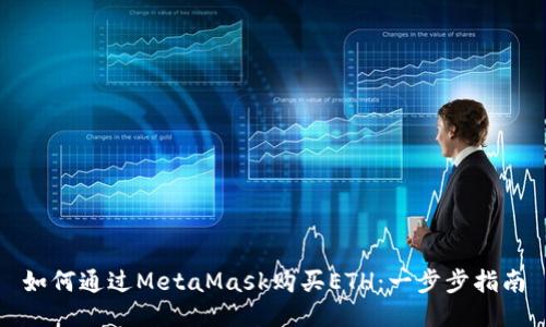 如何通过MetaMask购买ETH：一步步指南