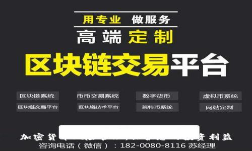 加密货币风险管理：保护您的投资利益