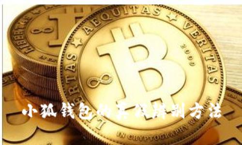 小狐钱包的真假辨别方法