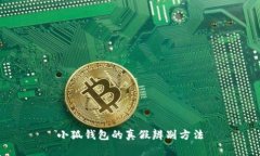 小狐钱包的真假辨别方法