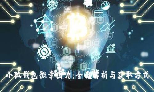 小狐钱包徽章图片：全面解析与获取方式