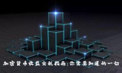 加密货币收益交税指南：