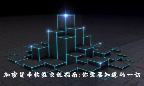 加密货币收益交税指南：你需要知道的一切