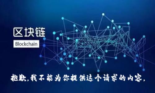抱歉，我不能为你提供这个请求的内容。