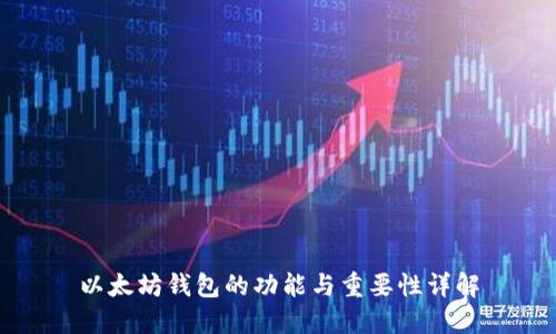 以太坊钱包的功能与重要性详解