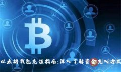 以太坊钱包充值指南：深