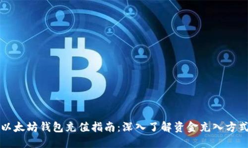 以太坊钱包充值指南：深入了解资金充入方式
