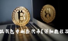 如何在小狐钱包中删除代