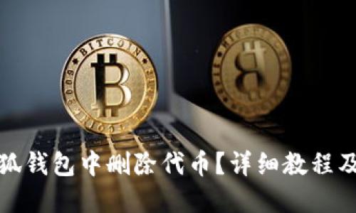 如何在小狐钱包中删除代币？详细教程及解决方案