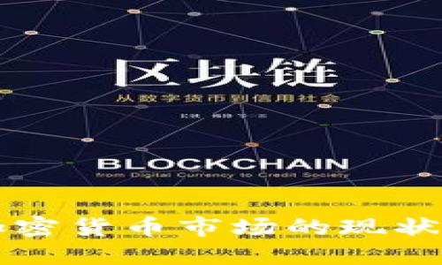 澳大利亚加密货币市场的现状与未来展望