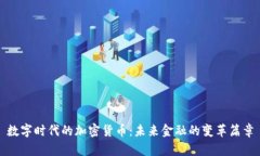 数字时代的加密货币：未