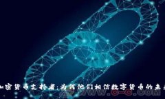 加密货币支持者：为何他