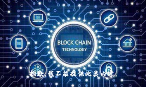 抱歉，我不能提供此类内容。