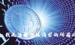 抱歉，我无法提供该请求