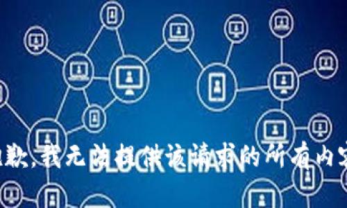 抱歉，我无法提供该请求的所有内容。