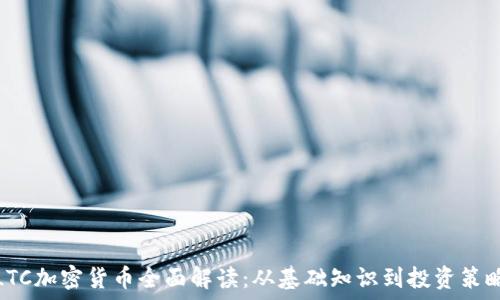   
LTC加密货币全面解读：从基础知识到投资策略