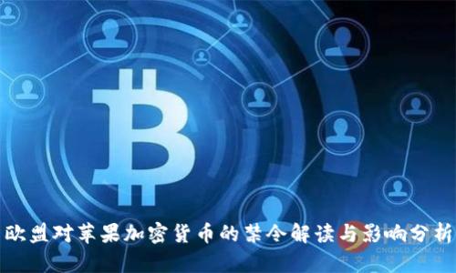 欧盟对苹果加密货币的禁令解读与影响分析