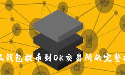小狐钱包提币到OK交易所的完整指南