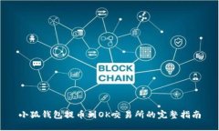 小狐钱包提币到OK交易所的