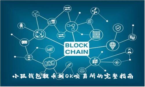 小狐钱包提币到OK交易所的完整指南