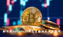 如何将MetaMask钱包连接到火