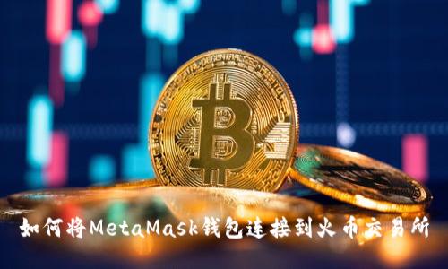 如何将MetaMask钱包连接到火币交易所