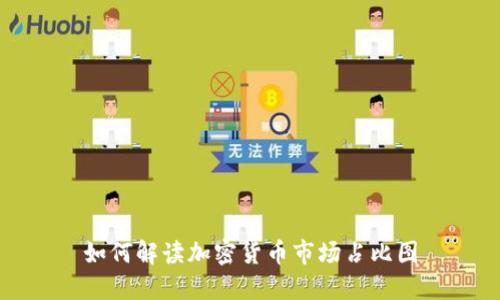 如何解读加密货币市场占比图
