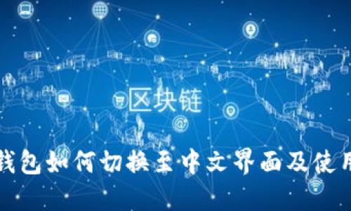 小狐钱包如何切换至中文界面及使用指南