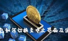 小狐钱包如何切换至中文
