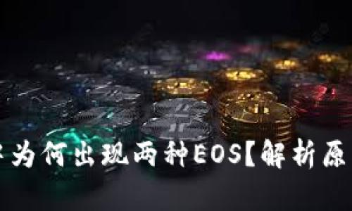 以太坊钱包中为何出现两种EOS？解析原因与解决方案