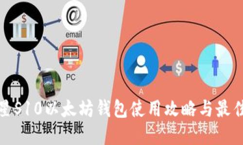 : 三星S10以太坊钱包使用攻略与最佳实践