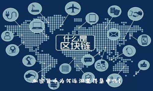 加密货币为何逐渐变得集中化？