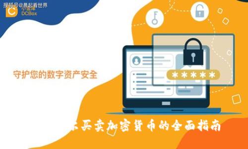 厄瓜多尔买卖加密货币的全面指南