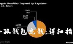 如何向小狐钱包充钱：详
