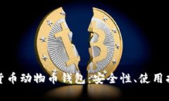 全面解读加密货币动物币