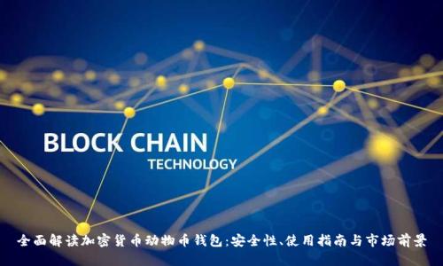 全面解读加密货币动物币钱包：安全性、使用指南与市场前景