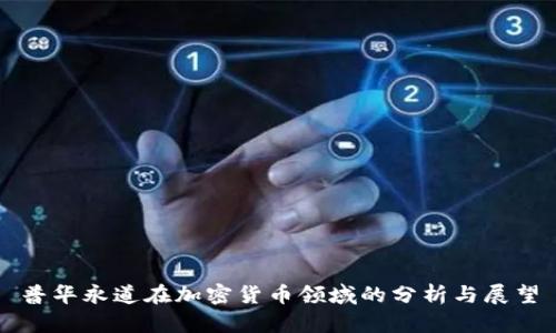 普华永道在加密货币领域的分析与展望