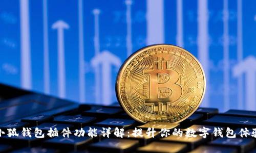 小狐钱包插件功能详解：提升你的数字钱包体验