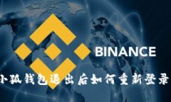 小狐钱包退出后如何重新