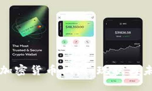 俄罗斯加密货币试点：现状与未来展望