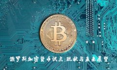 俄罗斯加密货币试点：现