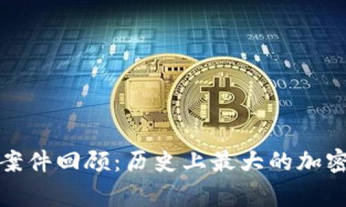 加密货币盗窃案件回顾：历史上最大的加密货币被盗事件