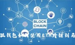 : 小狐钱包如何使用ETH跨链