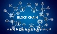 以太坊钱包私钥的获取与