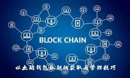 以太坊钱包私钥的获取与管理技巧