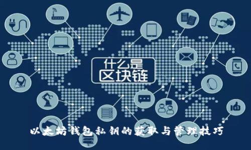 以太坊钱包私钥的获取与管理技巧