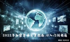 2022年加密货币交易指南：