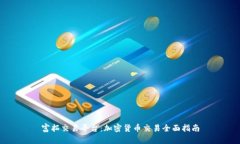富拓交易平台：加密货币