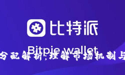 加密货币分配解析：理解市场机制与投资策略